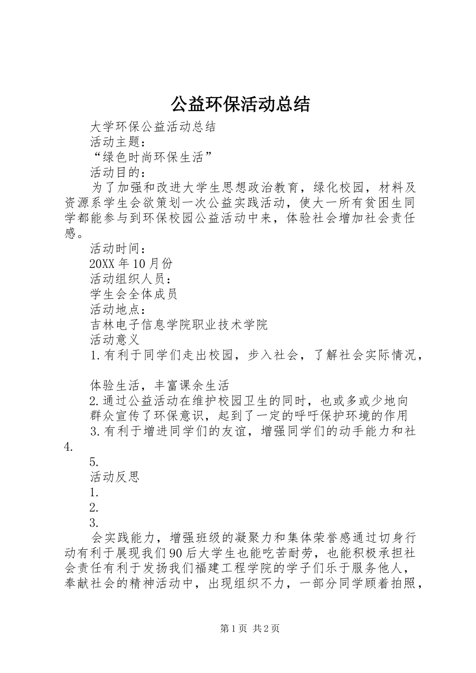 2024年公益环保活动总结_第1页