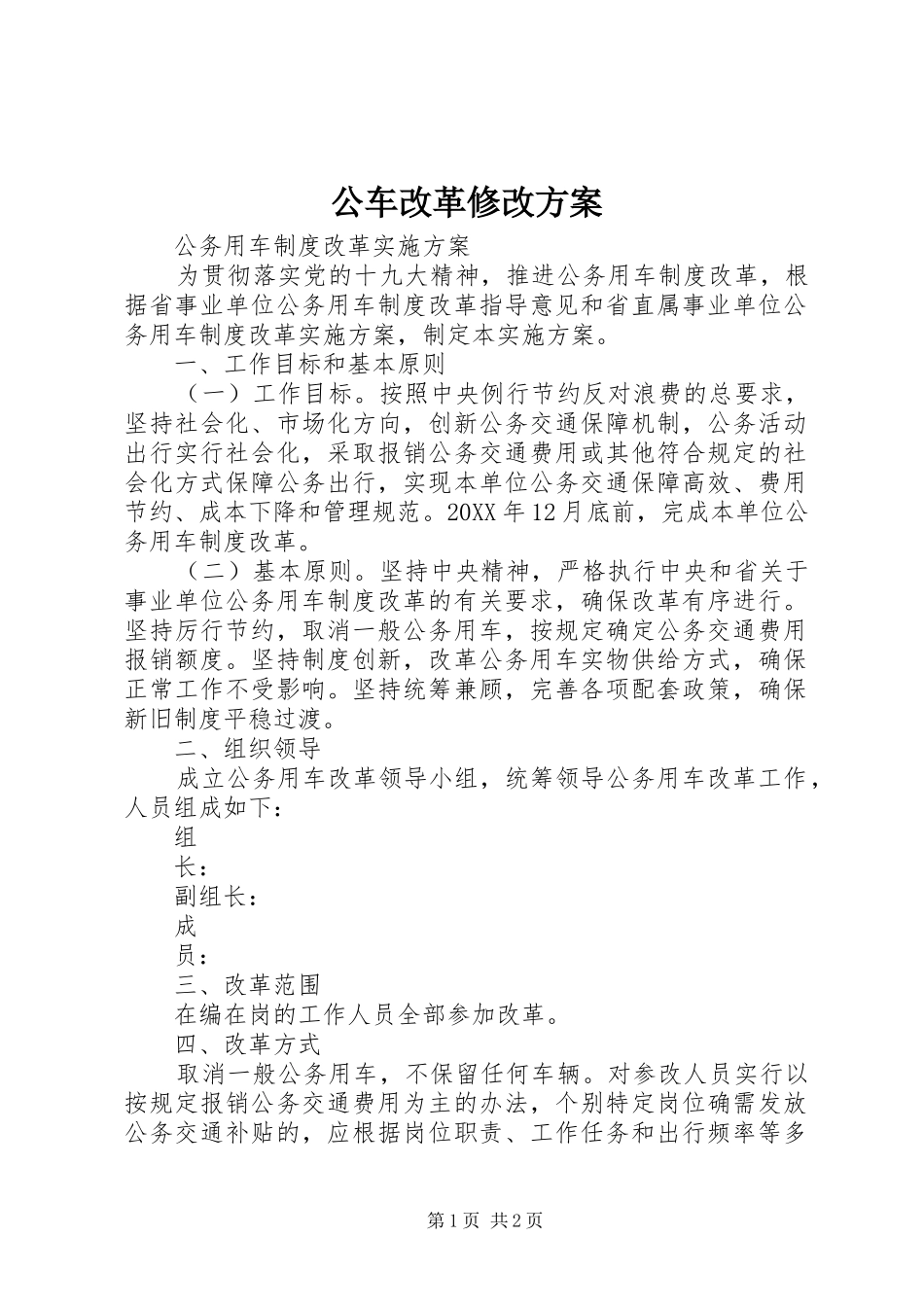 2024年公车改革修改方案_第1页
