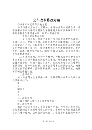 2024年公车改革修改方案