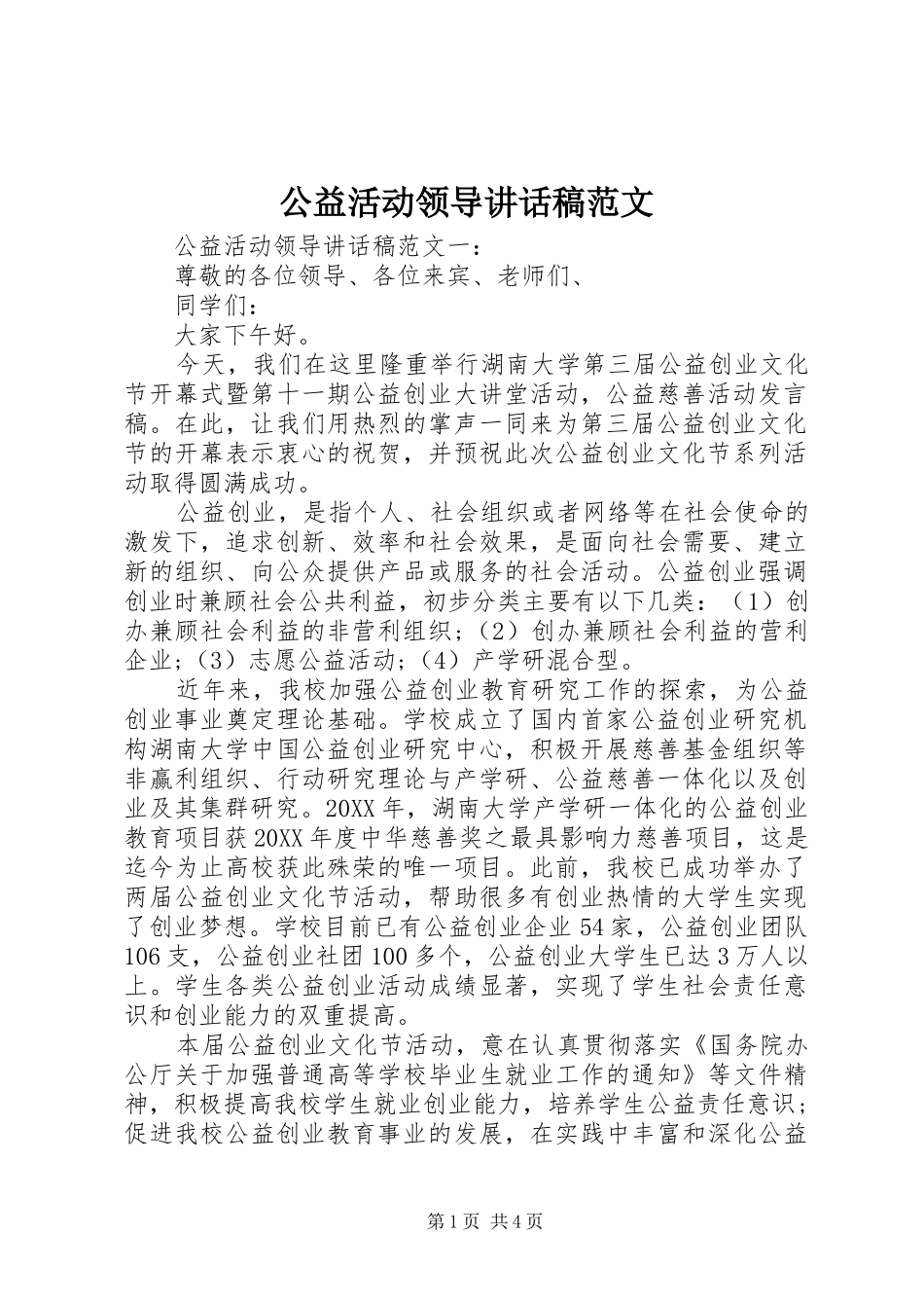 2024年公益活动领导致辞稿范文_第1页