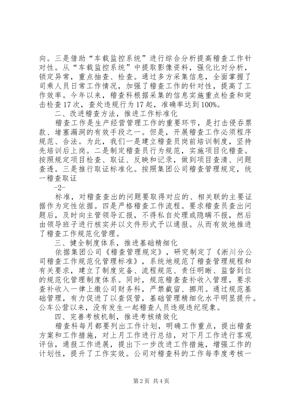 2024年公车公营稽查管理工作经验交流材料_第2页