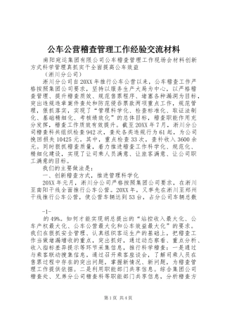 2024年公车公营稽查管理工作经验交流材料