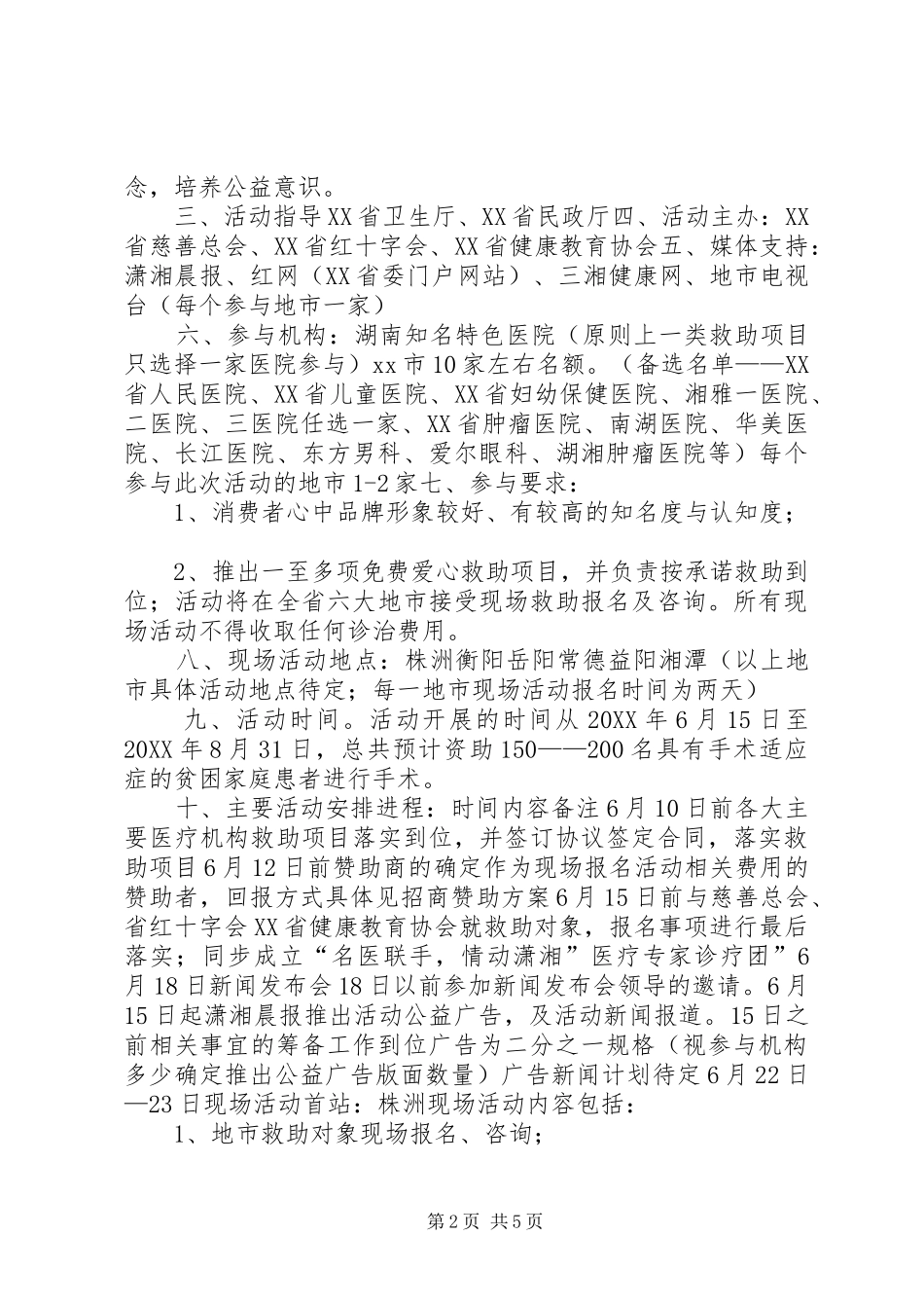 2024年公益救助活动方案_第2页