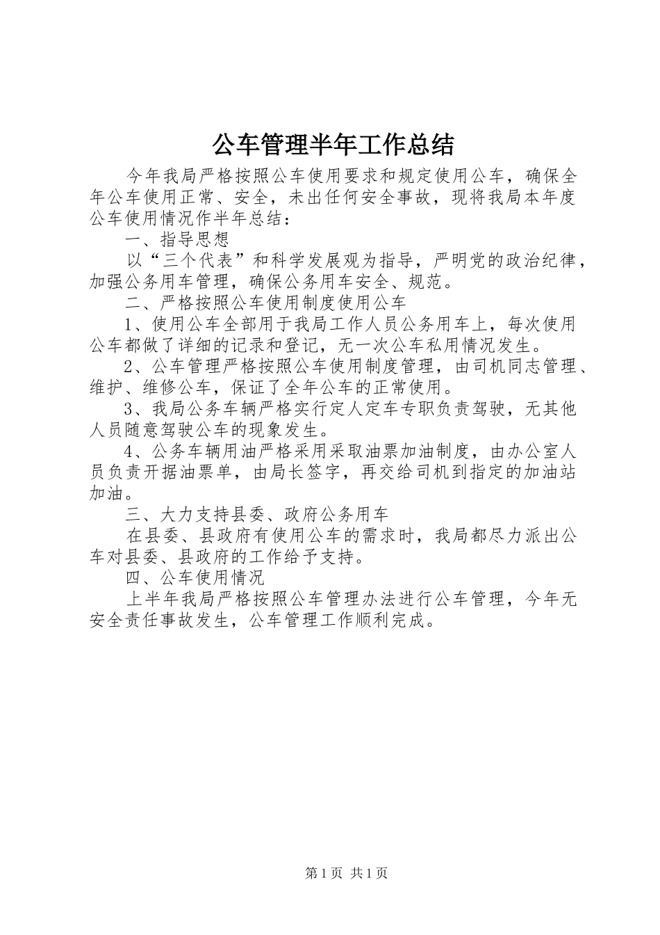 2024年公车管理半年工作总结_第1页
