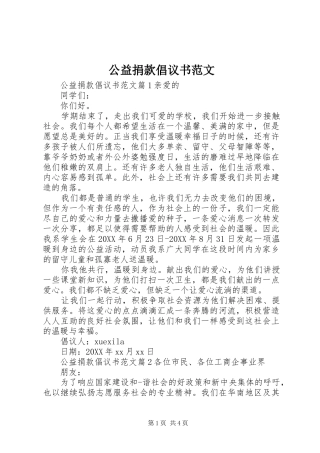 2024年公益捐款倡议书范文