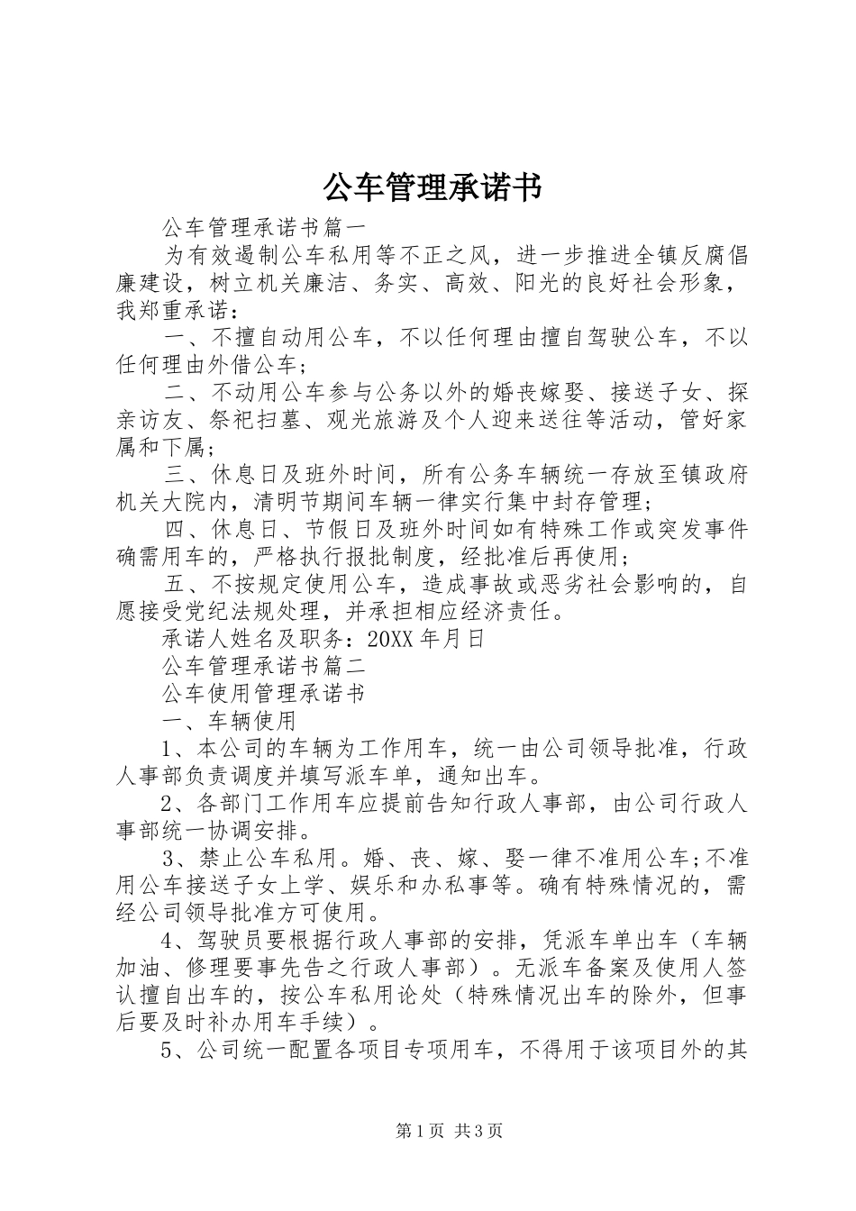 2024年公车管理承诺书_第1页