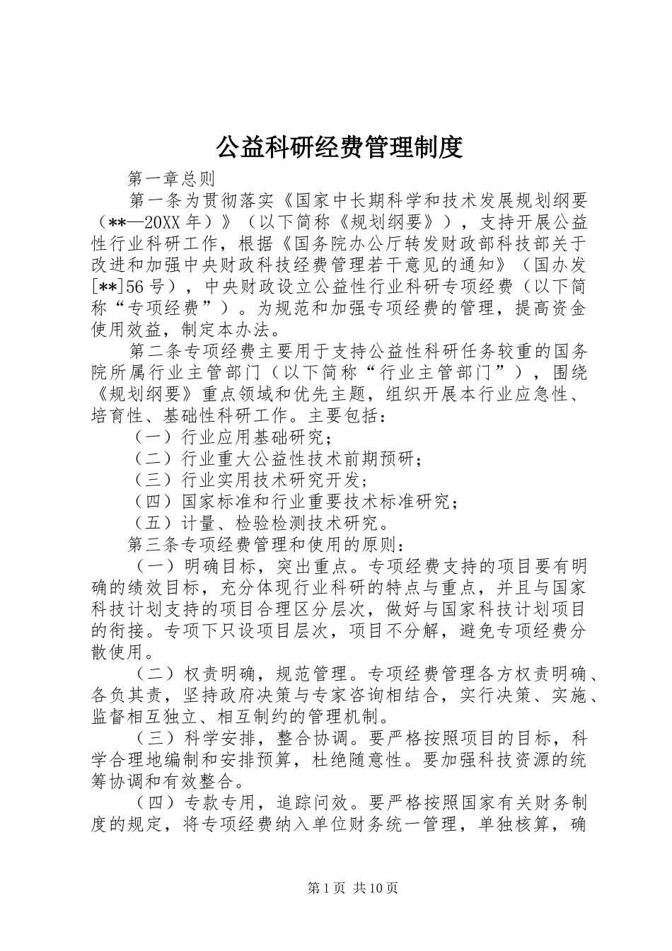 2024年公益科研经费管理制度_第1页