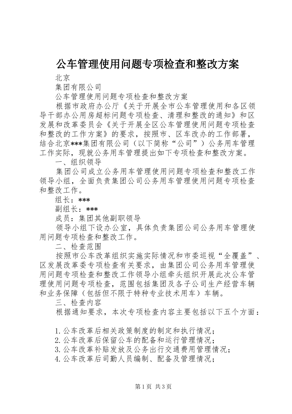 2024年公车管理使用问题专项检查和整改方案_第1页