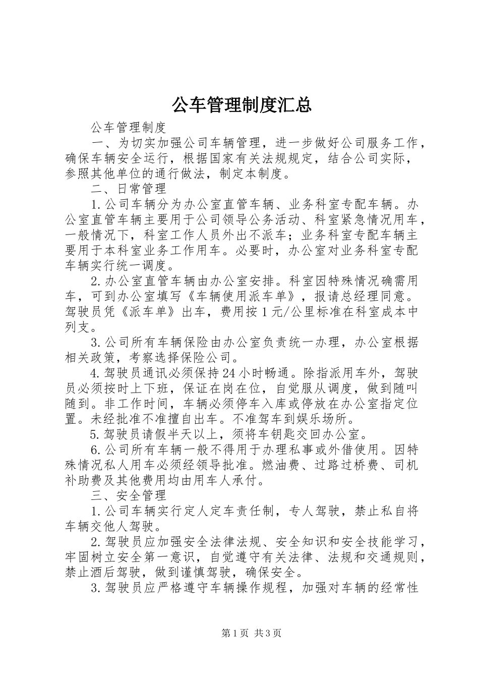 2024年公车管理制度汇总_第1页