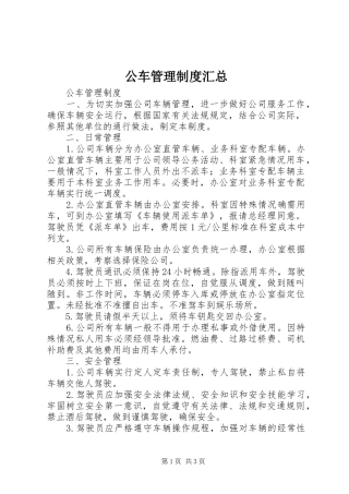 2024年公车管理制度汇总
