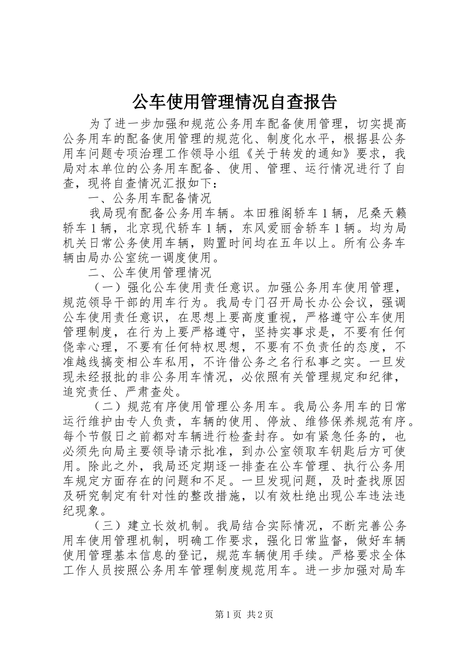 2024年公车使用管理情况自查报告_第1页