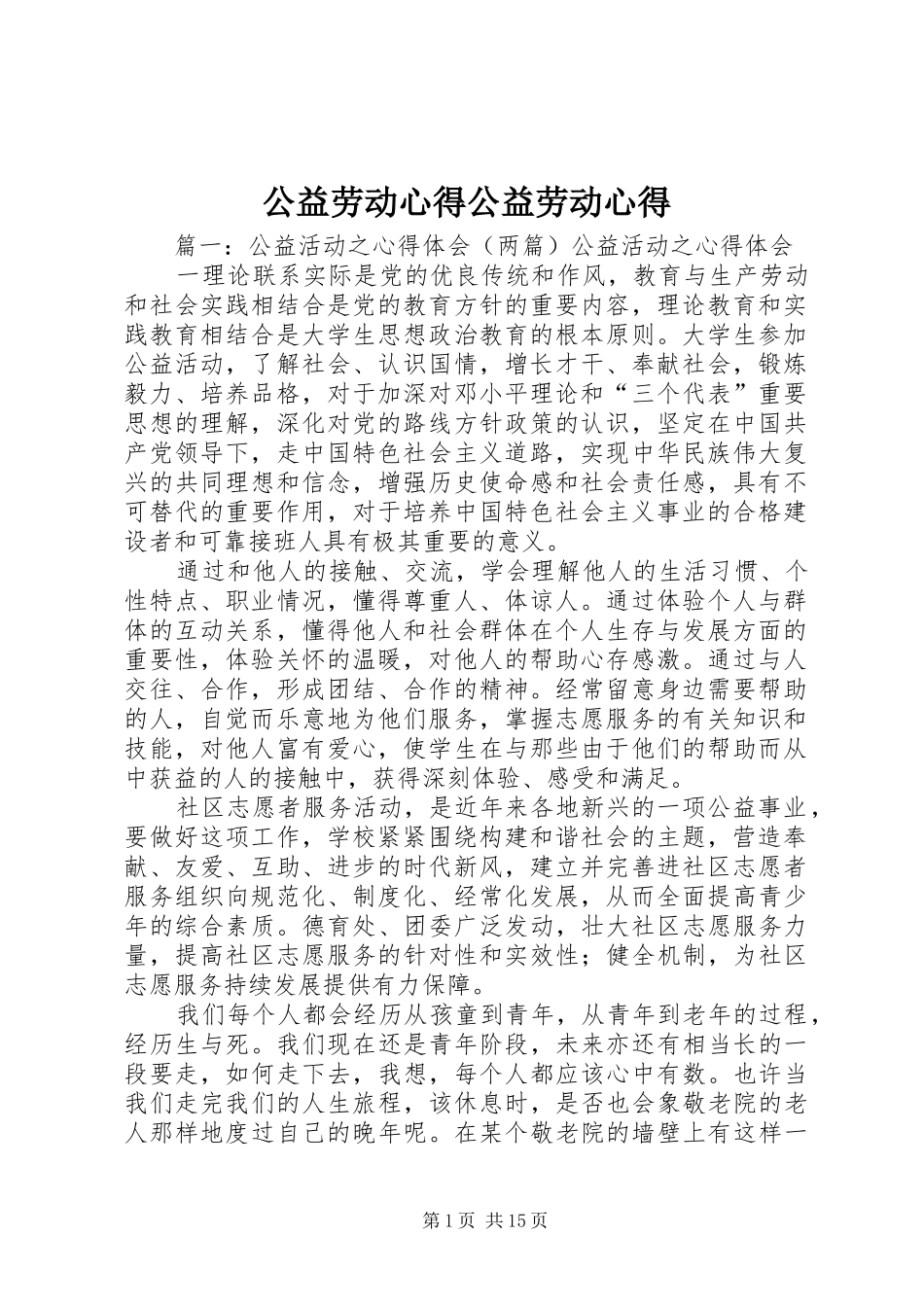 2024年公益劳动心得公益劳动心得_第1页