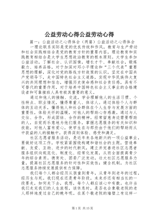 2024年公益劳动心得公益劳动心得