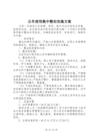 2024年公车使用集中整治实施方案