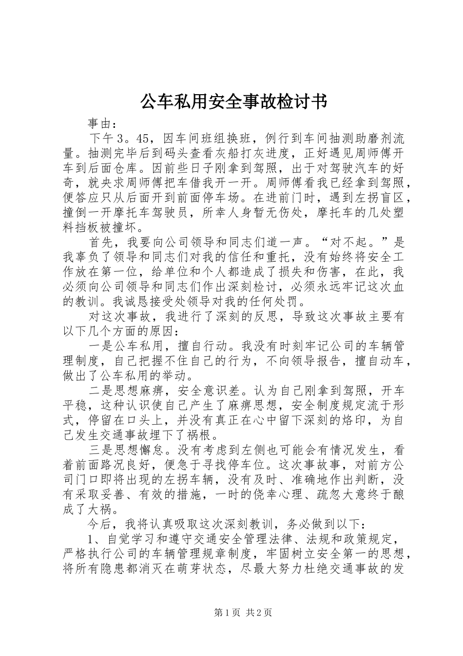 2024年公车私用安全事故检讨书_第1页
