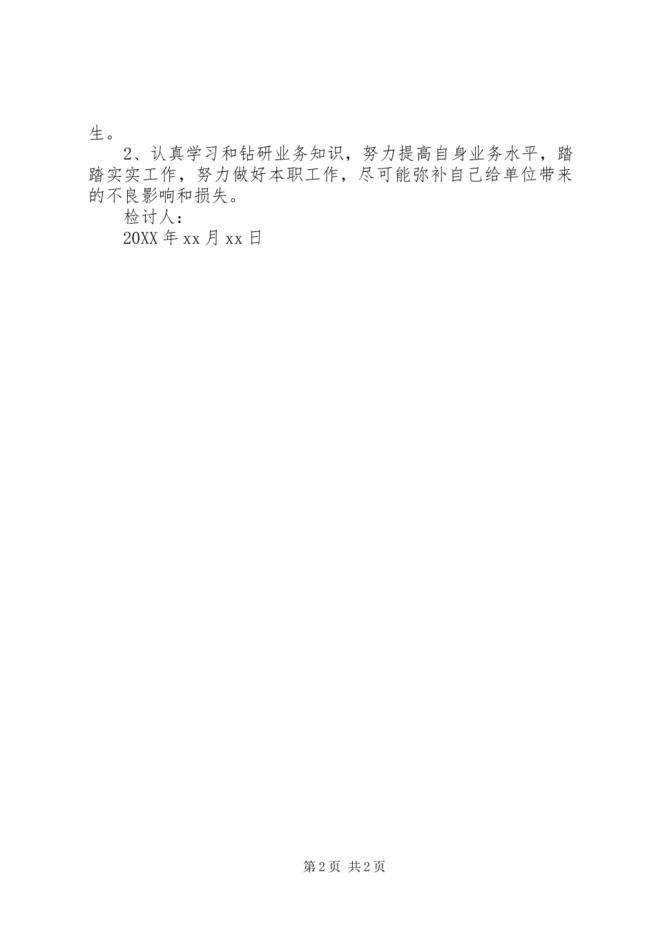 2024年公车私用安全事故检讨书_第2页