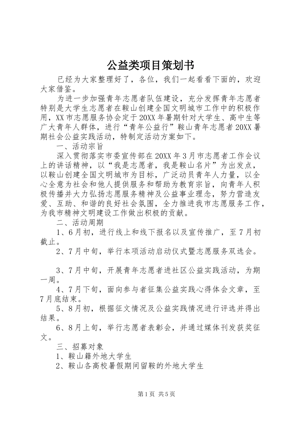 2024年公益类项目策划书_第1页