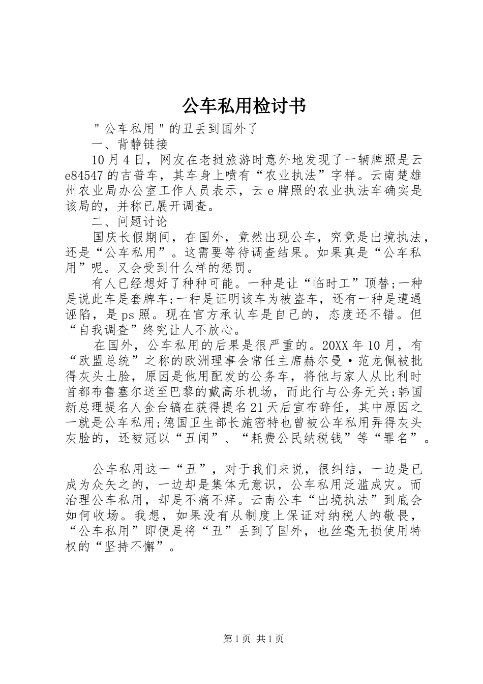2024年公车私用检讨书_第1页