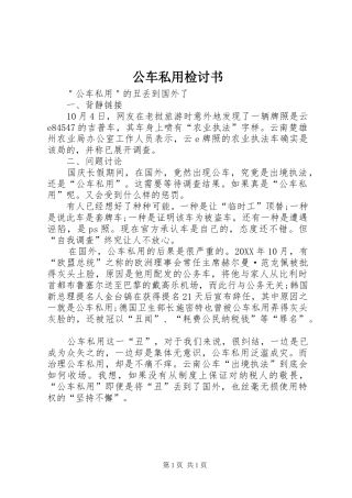 2024年公车私用检讨书