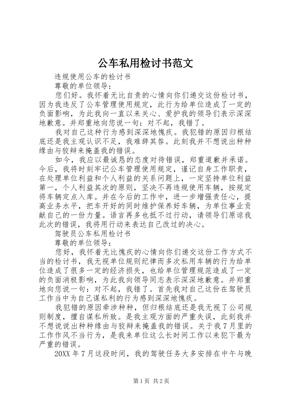 2024年公车私用检讨书范文_第1页