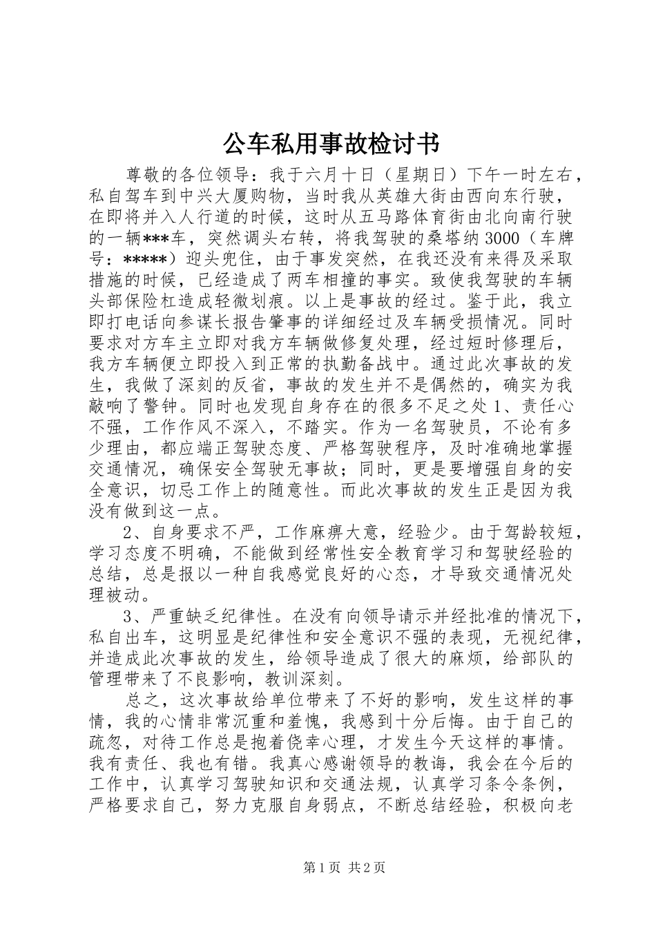 2024年公车私用事故检讨书_第1页