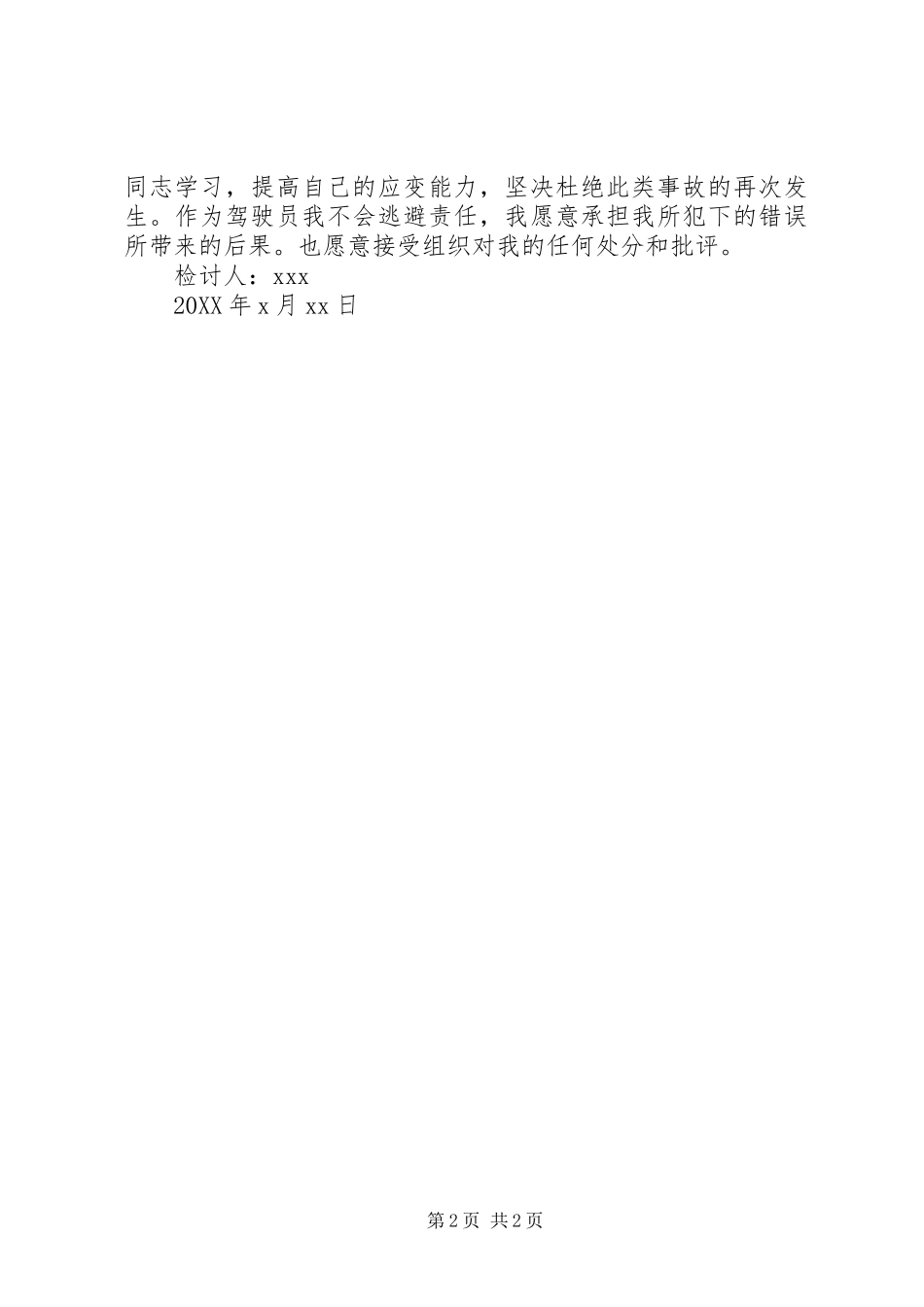 2024年公车私用事故检讨书_第2页