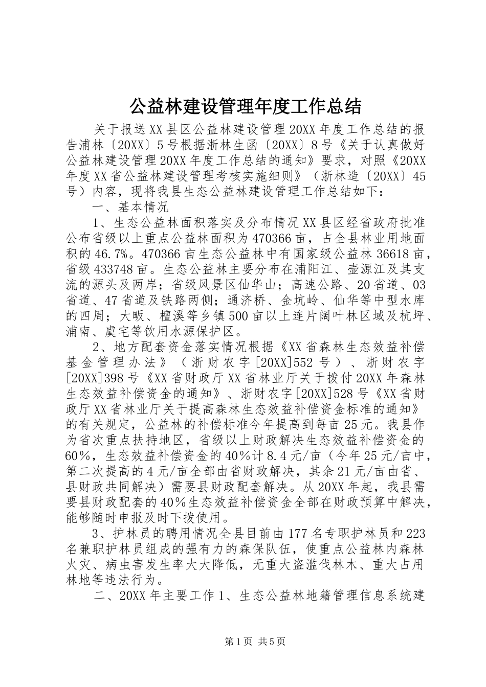 2024年公益林建设管理年度工作总结_第1页