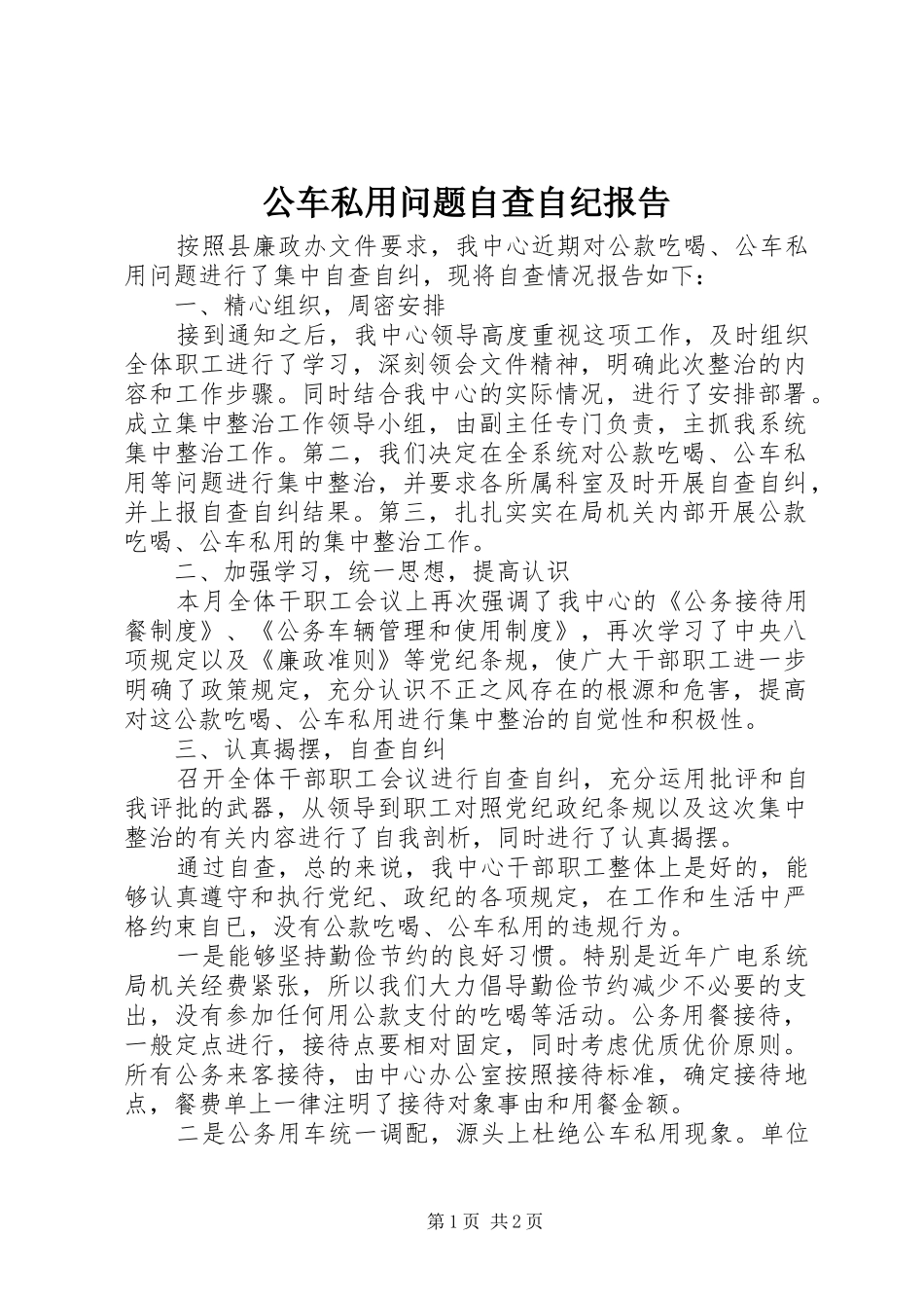 2024年公车私用问题自查自纪报告_第1页
