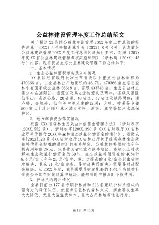 2024年公益林建设管理年度工作总结范文
