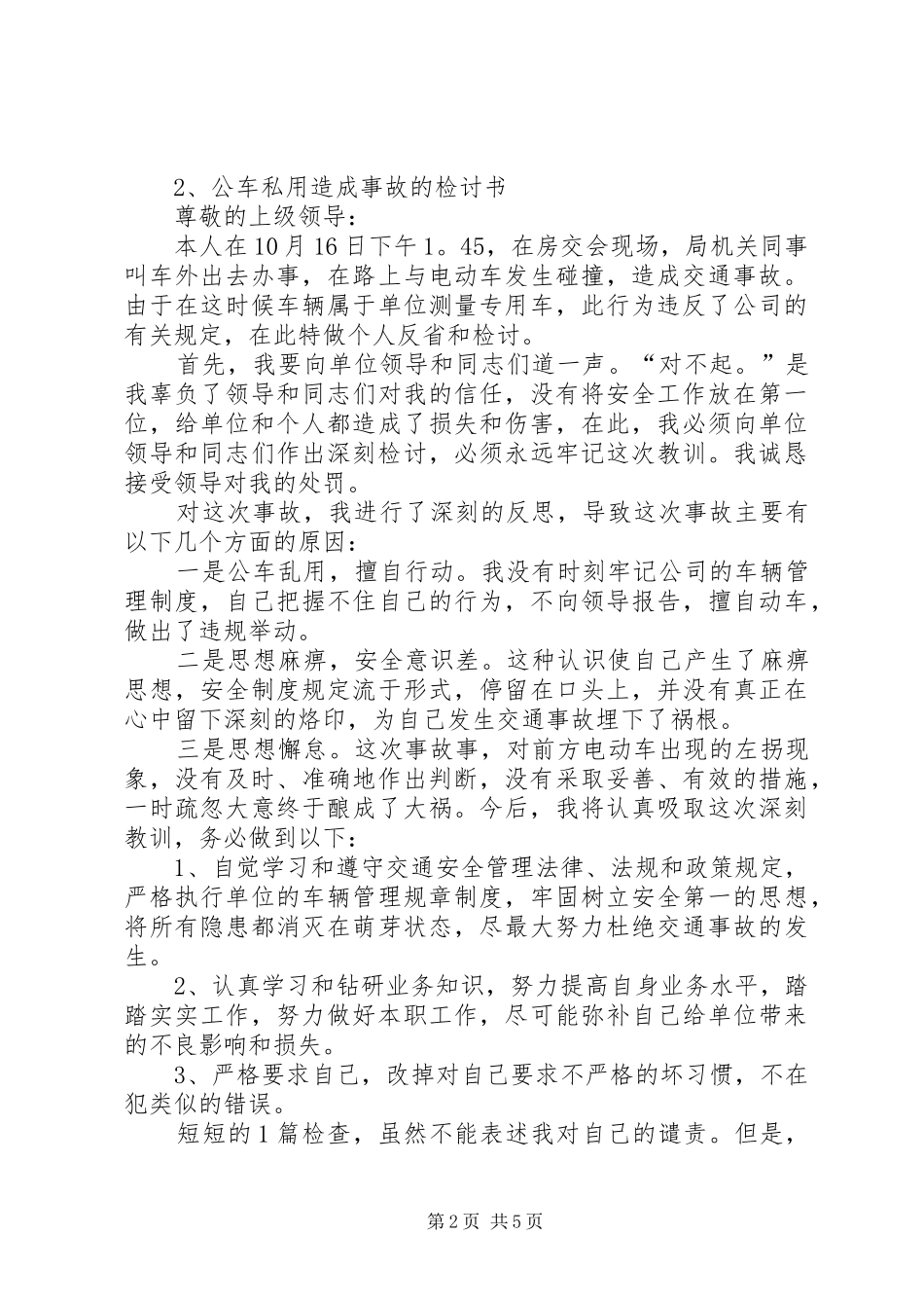 2024年公车私用造成事故的检讨书_第2页