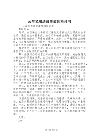 2024年公车私用造成事故的检讨书