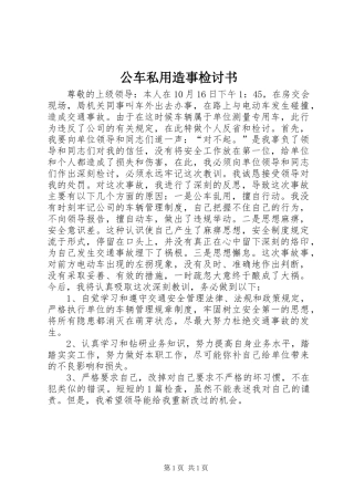 2024年公车私用造事检讨书