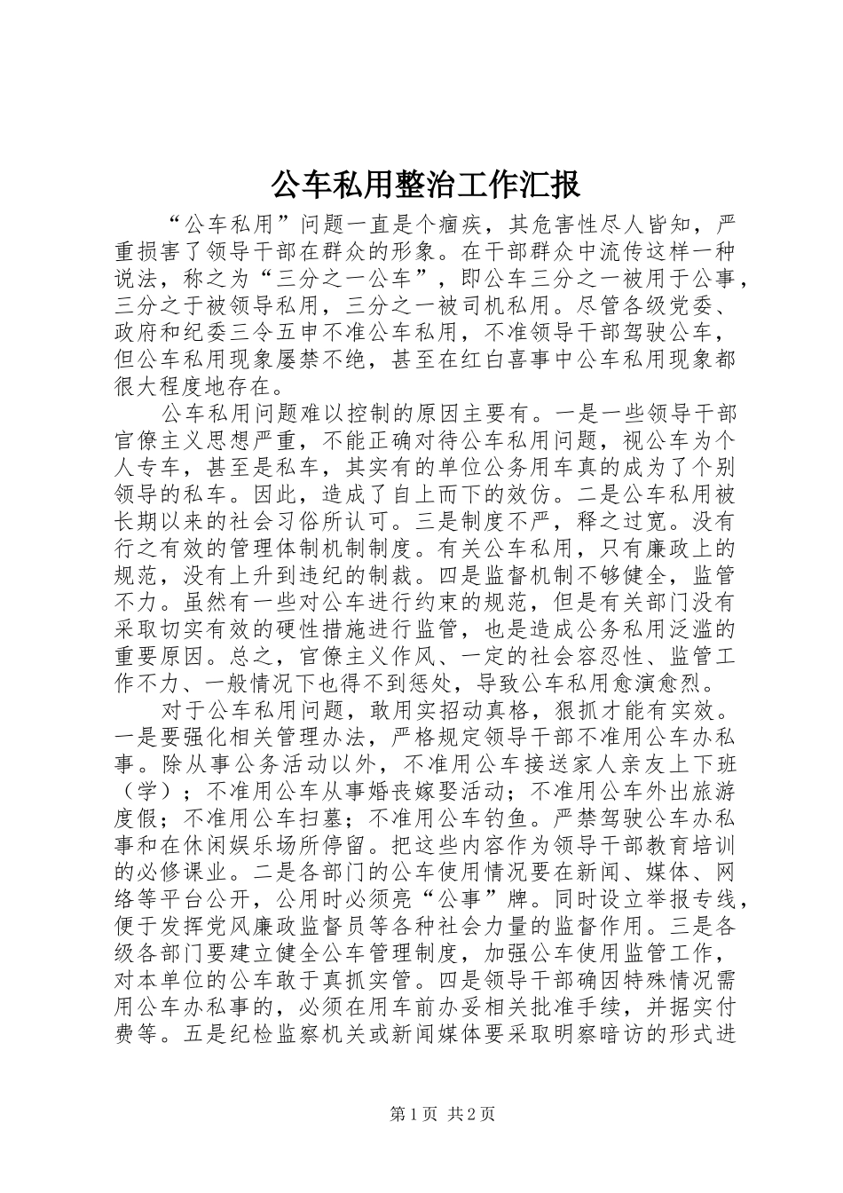 2024年公车私用整治工作汇报_第1页