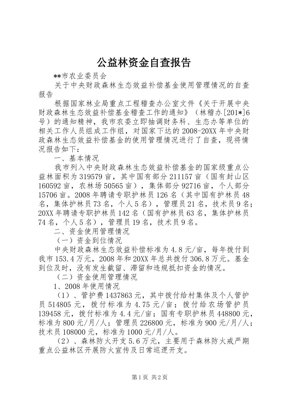 2024年公益林资金自查报告_第1页