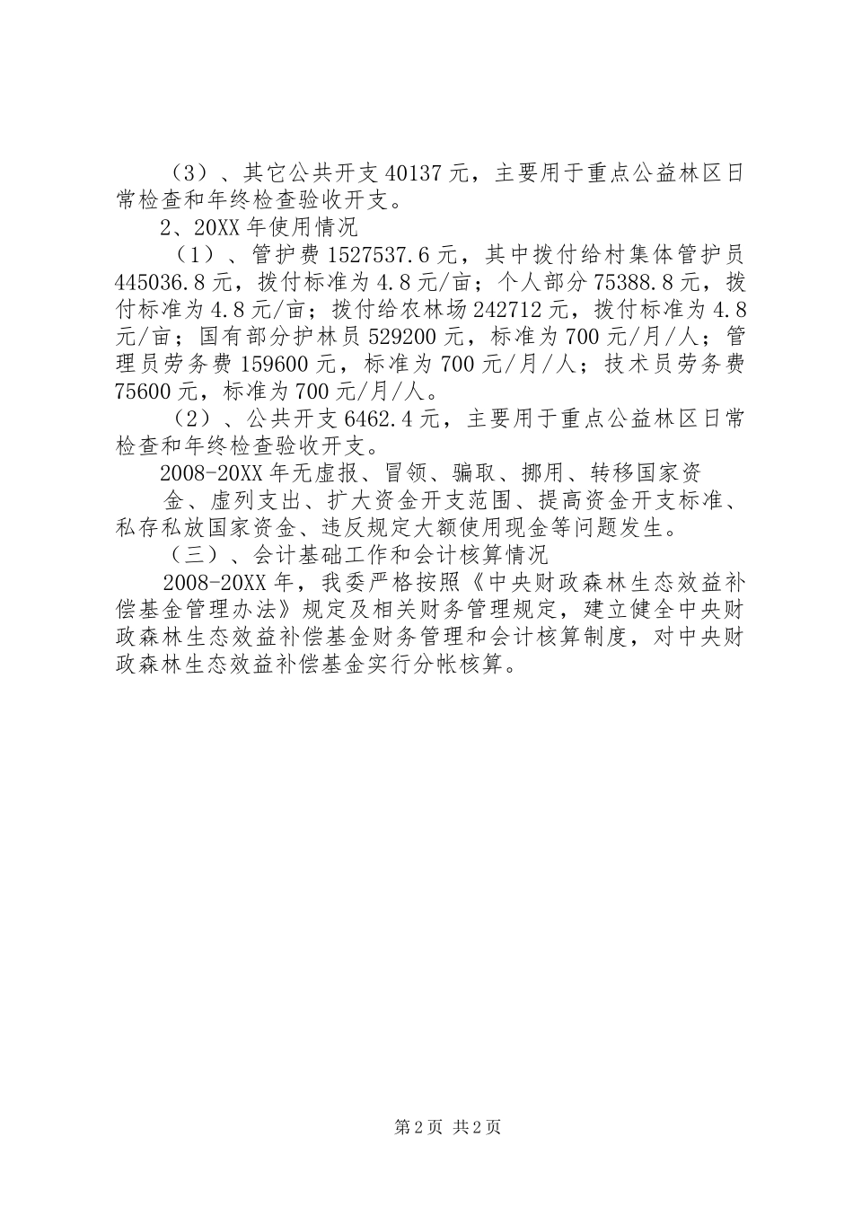 2024年公益林资金自查报告_第2页