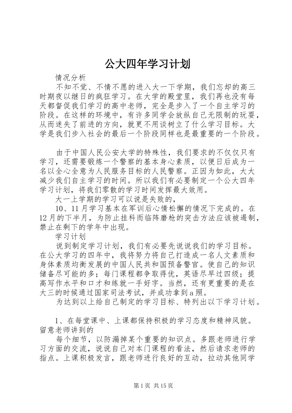 2024年公大四年学习计划_第1页