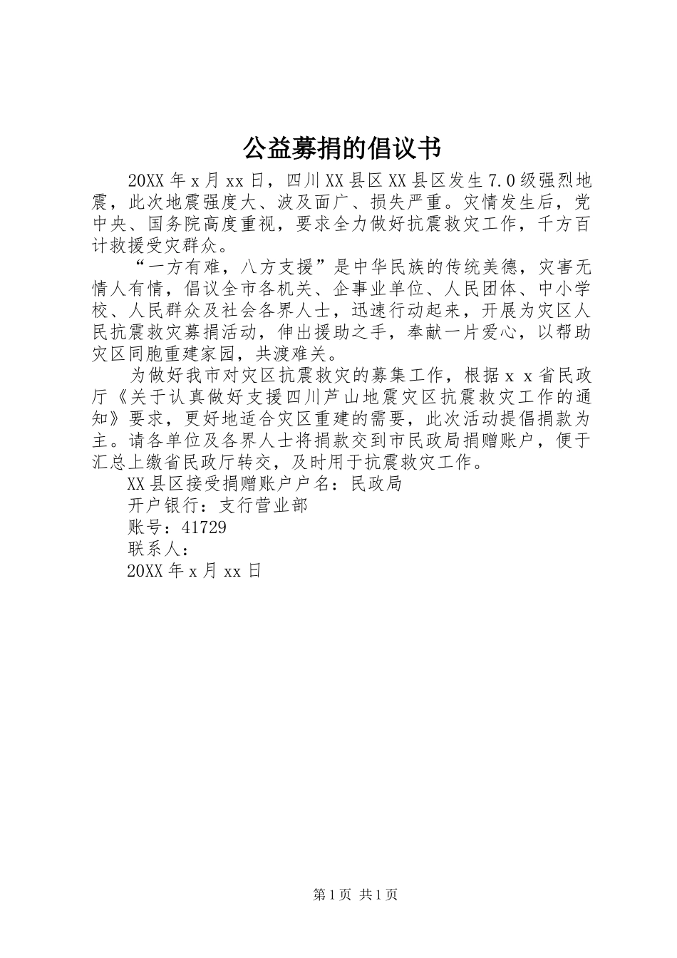 2024年公益募捐的倡议书_第1页