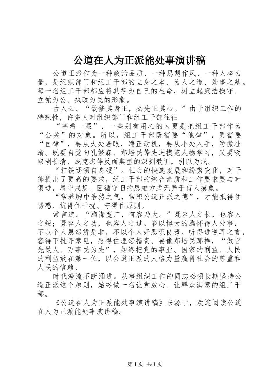 2024年公道在人为正派能处事演讲稿_第1页