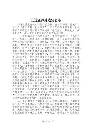 2024年公道正派地选贤思考