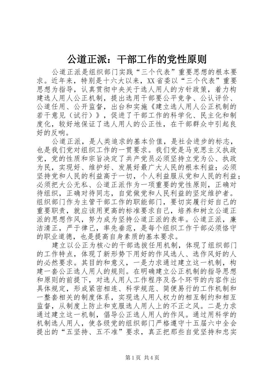 2024年公道正派干部工作的党性原则_第1页