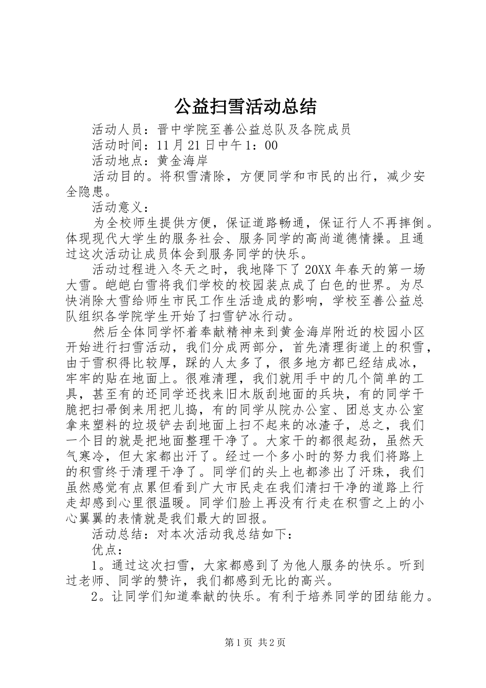 2024年公益扫雪活动总结_第1页