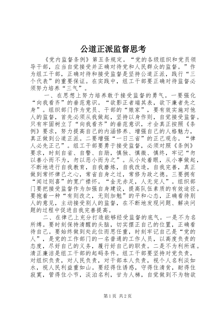 2024年公道正派监督思考_第1页
