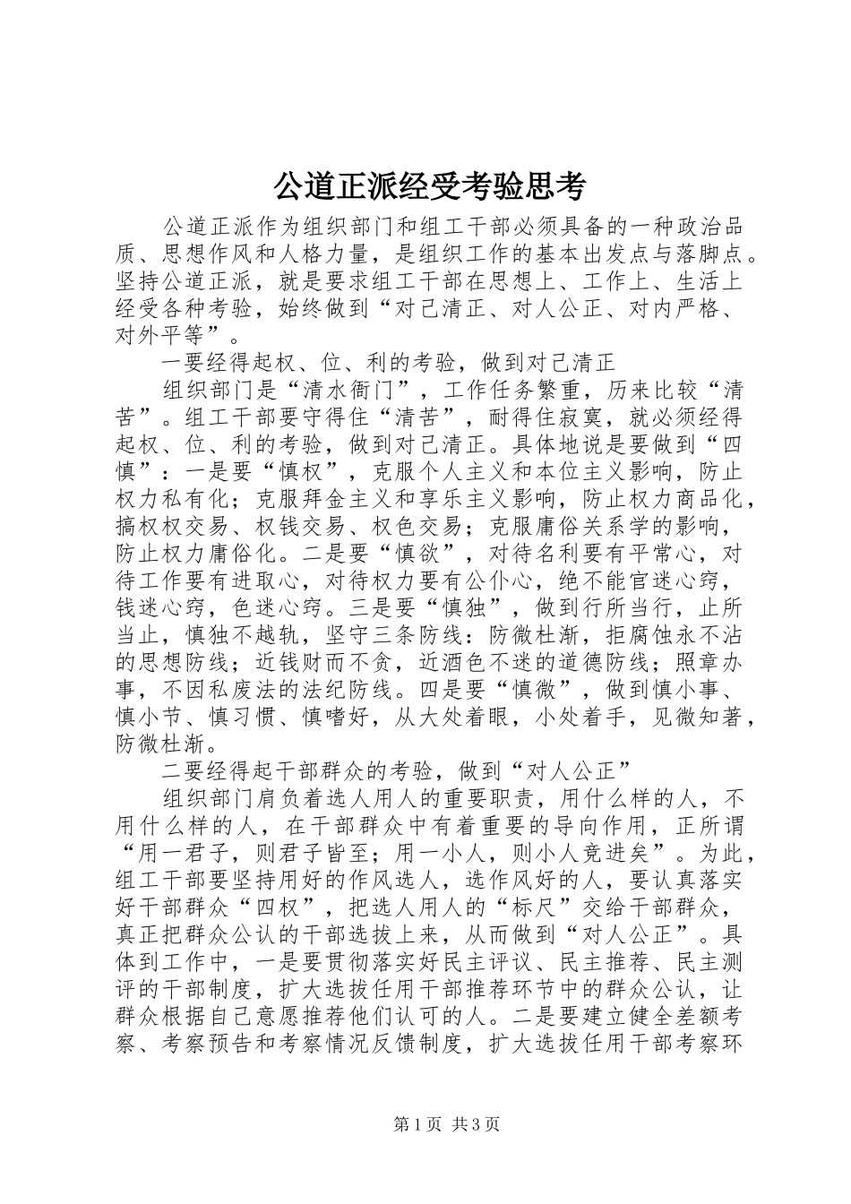 2024年公道正派经受考验思考_第1页