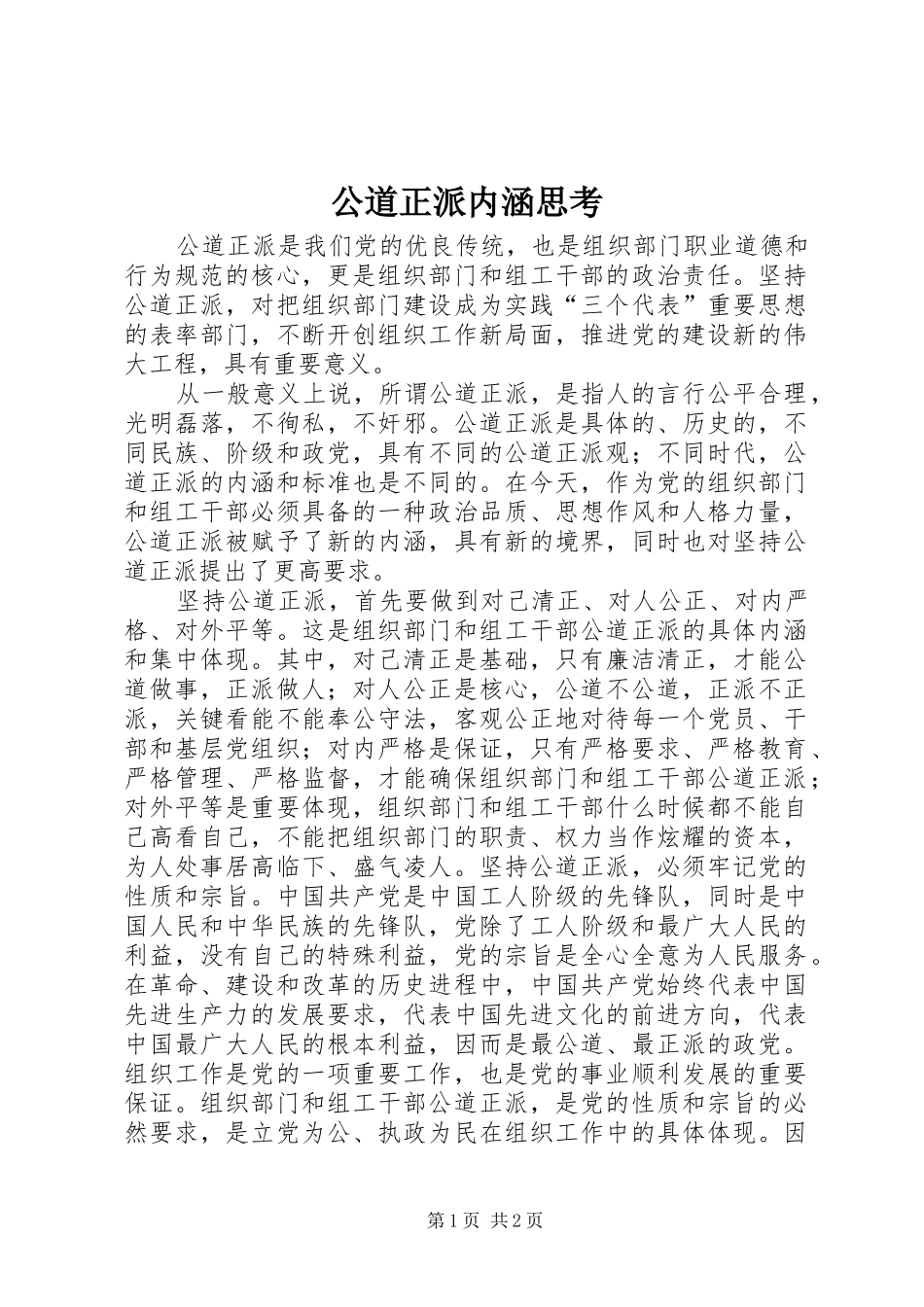 2024年公道正派内涵思考_第1页