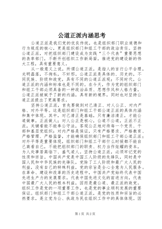 2024年公道正派内涵思考