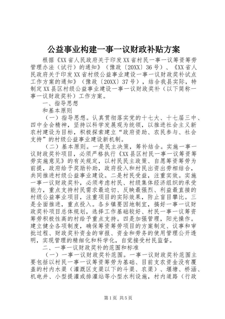 2024年公益事业构建一事一议财政补贴方案_第1页