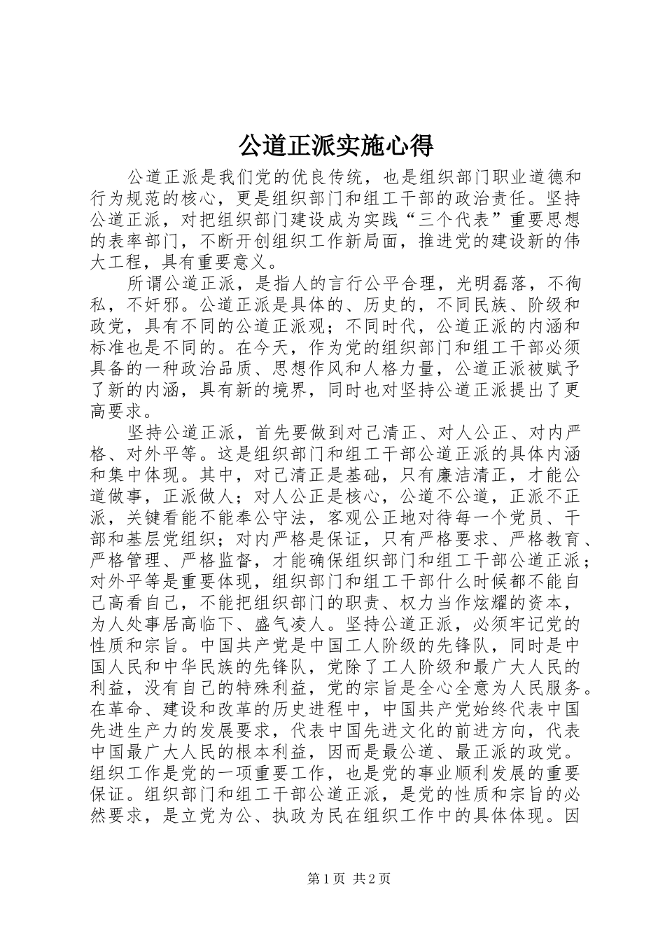 2024年公道正派实施心得_第1页