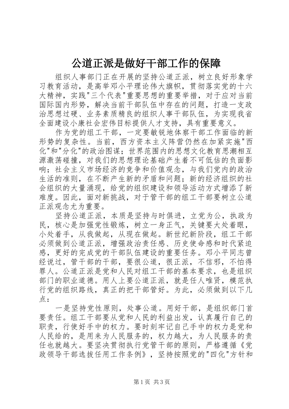 2024年公道正派是做好干部工作的保障_第1页