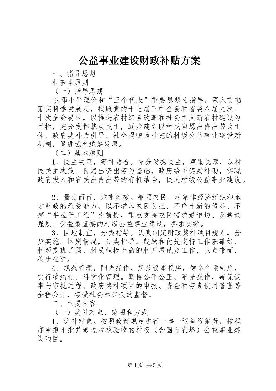 2024年公益事业建设财政补贴方案_第1页
