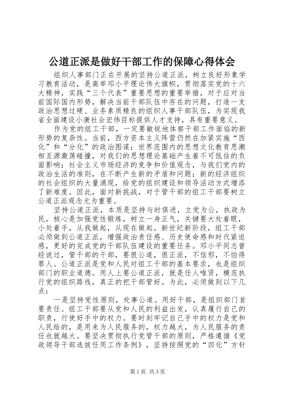 2024年公道正派是做好干部工作的保障心得体会_第1页